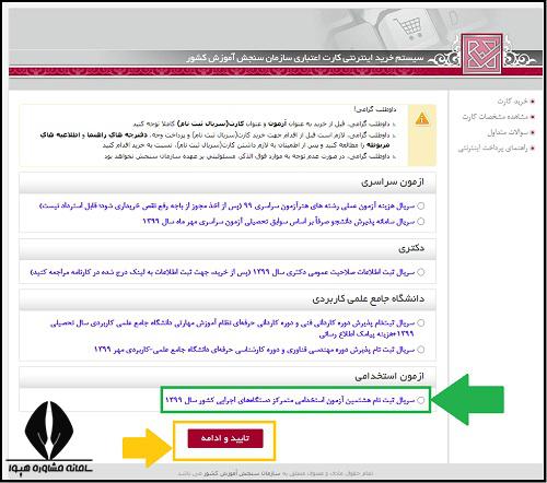 پرداخت هزینه ثبت نام آزمون استخدامی دستگاه های اجرایی